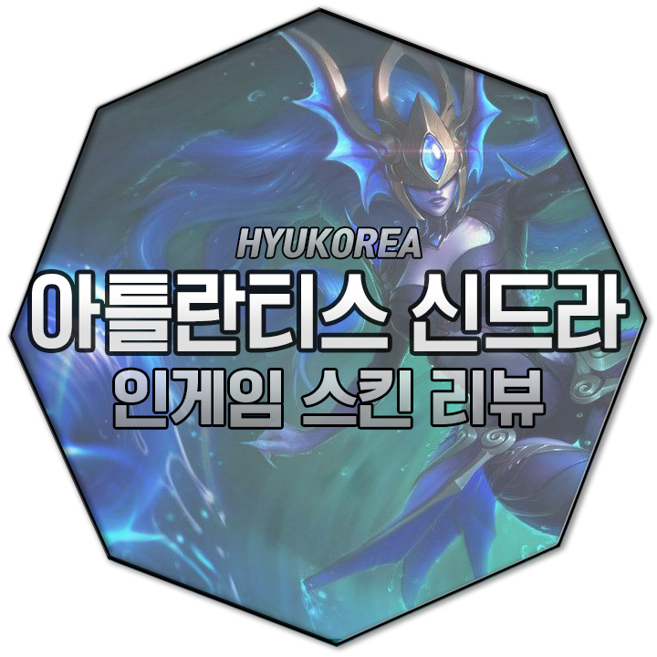  아틀란티스 신드라 인게임 스킨 리뷰 (+GIF 스킬 미리보기)