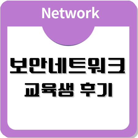 보안네트워크 교육과정의 후기를 살펴보자.(Hrd-net)