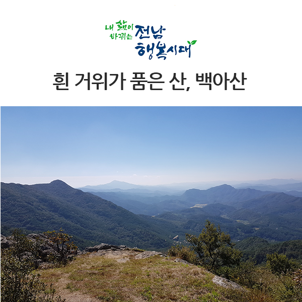  백아산! 하늘다리 타고 마당바위 속으로~