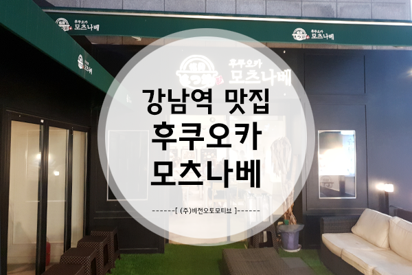  [맛집 후기] 강남역 맛집 후쿠오카 모츠나베(대창 전골)!