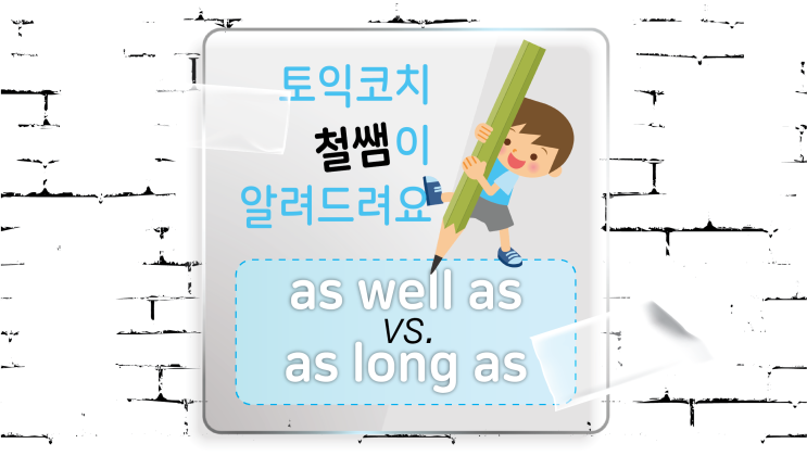  [토익문법] as well as  vs.  as long as