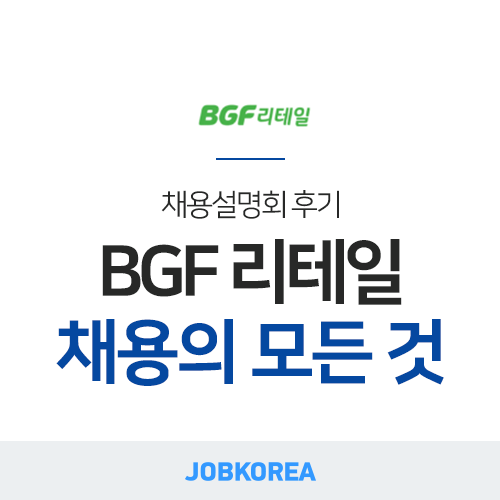  [잡코리아 채용설명회] 2018 BGF리테일 채용설명회