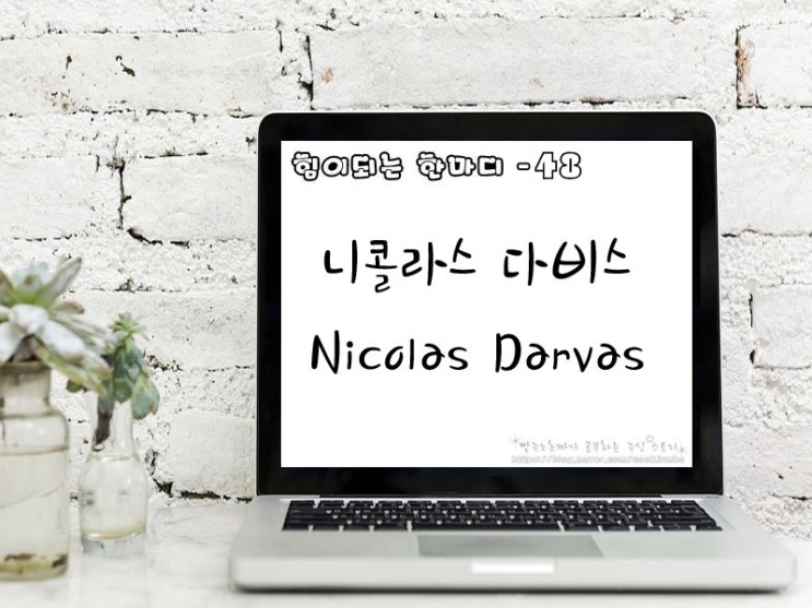 [주식명언] 니콜라스 다비스(Nicolas Darvas)
