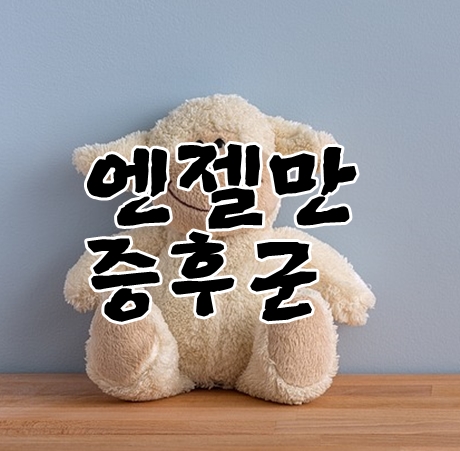 엔젤만증후군 웃는병 알고있어야 한다