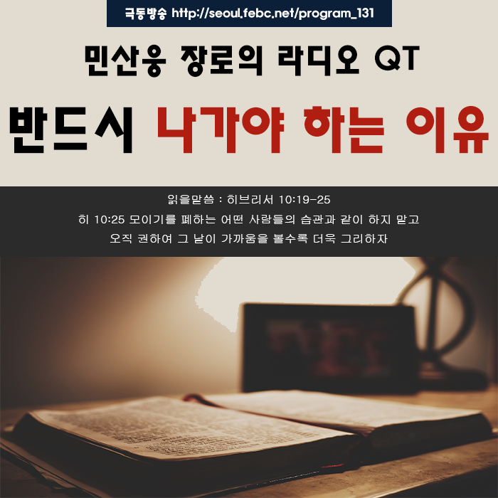 극동방송 라디오 Q.T 18.10.16 -반드시 나가야 하는 이유- 극동방송 라디오 Q.T 18.10.16 -반드시 나가야 하는 이유-