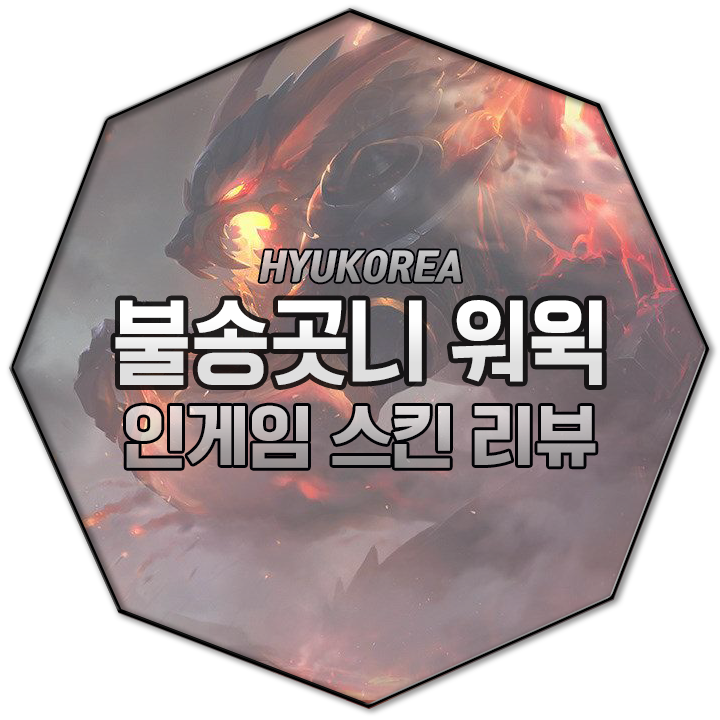  불송곳니 워윅 인게임 스킨 리뷰 (+GIF 스킬 미리보기)