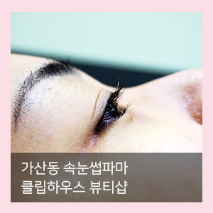  가산동 속눈썹파마 잘하는곳 클립하우스 뷰티샵