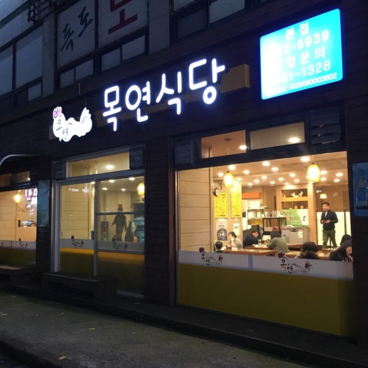  [천안*두정동] 목연식당 * 퇴근후 닭볶음탕에 청하 한 잔이 진리