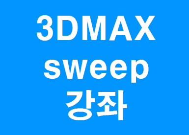 3D MAX sweep수정자