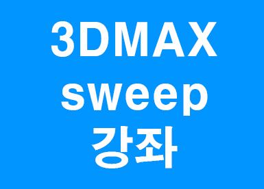  3D MAX sweep수정자