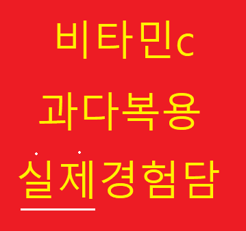  비타민c과다복용_메가도스?