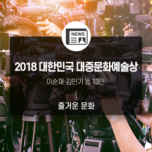  이순재·김민기 등 13인, 문화훈장 수훈 <2018 대한민국 대중문화예술상>