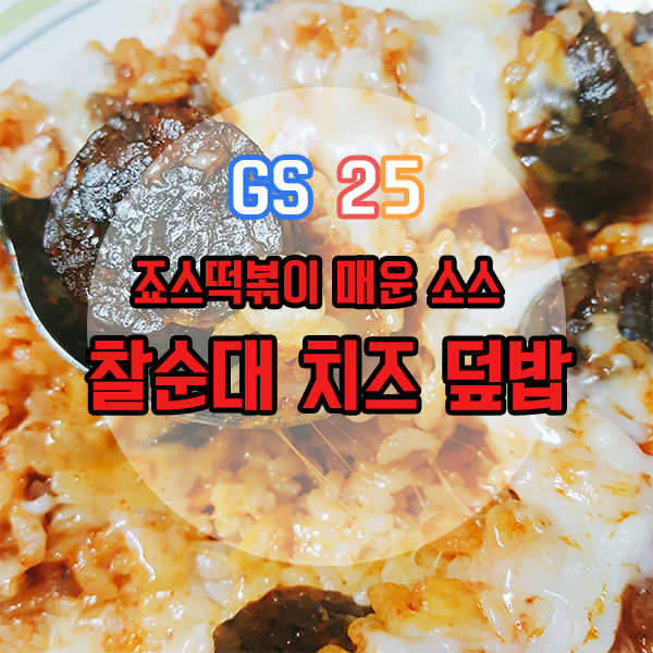 [GS25]꿀조합 추천 : 매콤 죠스떡볶이 찰순대 치즈 덮밥