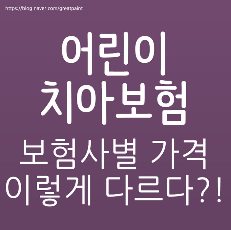  어린이치아보험가격 다른게 있더군요..