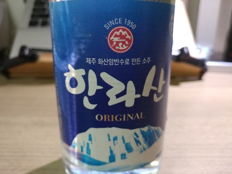 한라산 소주, 제주 소주 먹어본 후기 - 깨끗한 제주 물 맛