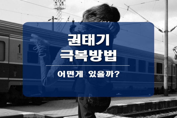  권태기 극복방법 어떤 게 있을까요?