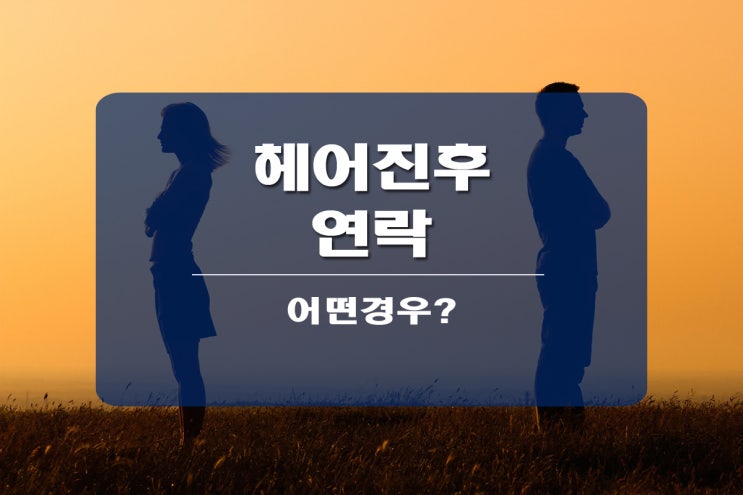  헤어진후 연락 안 하는 게 좋아요