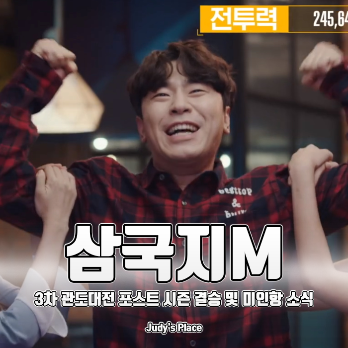  이시언X홍진영의 모바일 전략게임 삼국지M, 한일전이 코앞으로!