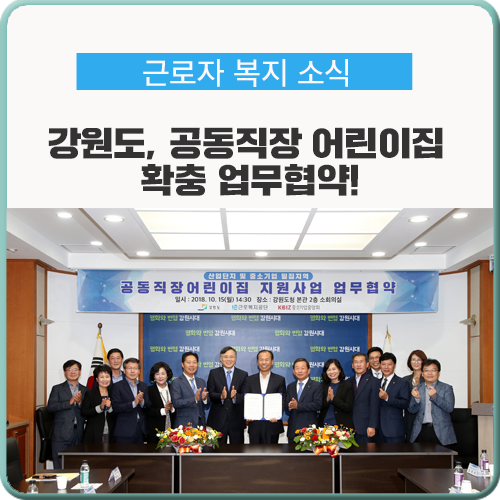  강원도, 공동직장 어린이집 지원 확충 업무협약!