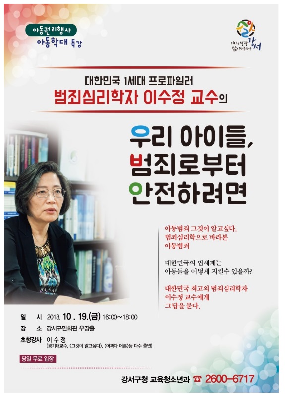  대한민국 1세대 프로파일러 범죄심리학자 이수정 교수의  '우리  아이들, 범죄로부터  안전하려면'