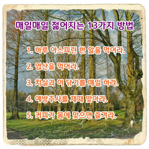  행운을 부르는 인생 명언-[매일매일 젊어지는 13가지 방법]