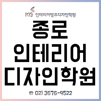 종로 인테리어디자인학원 취업/편입/대학원/공모전 포트폴리오 과정!