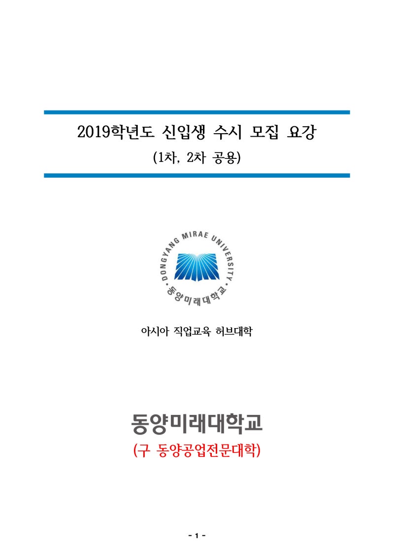동양미래대] 동양미래대학교 수시등급·경쟁률(최근3개년도) / 2019학년도 수시 모집요강 : 네이버 블로그