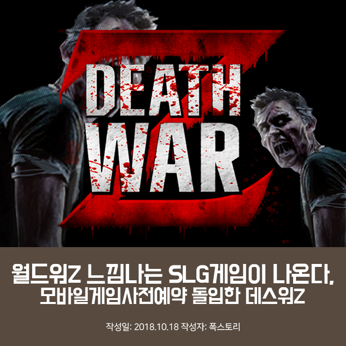 월드 워 Z 느낌 나는 SLG게임이 나온다, 모바일게임사전예약 돌입한 데스워Z 월드 워 Z 느낌 나는 SLG게임이 나온다, 모바일게임사전예약 돌입한 데스워Z