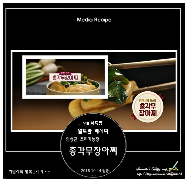 알토란_임성근 총각무장아찌 레시피_200회 특집