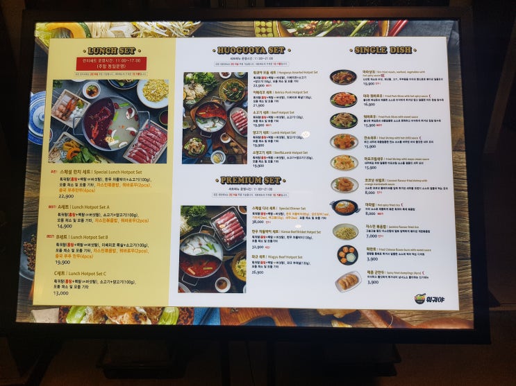  [오목교] 훠궈야 목동점 : 중국의 맛 41타워