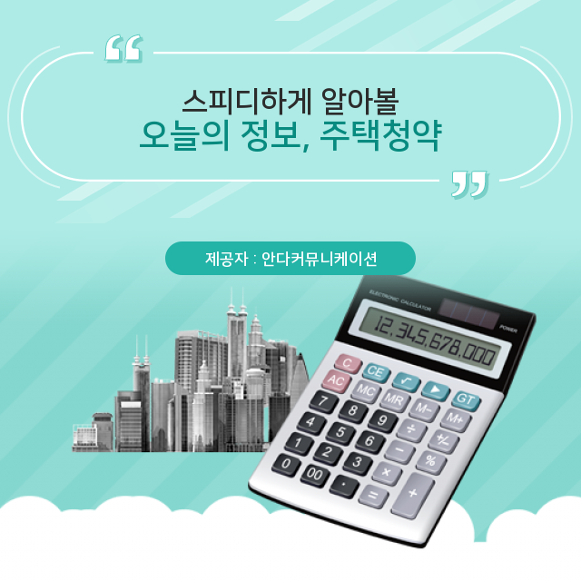  한 눈에 들어오는 주택청약 정보 사전
