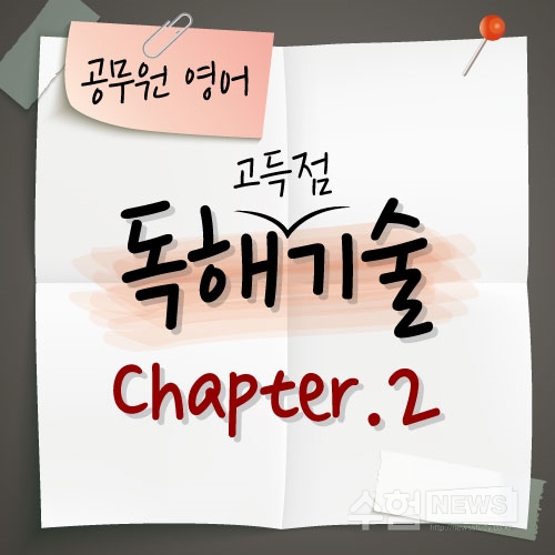  공무원 영어독해 유형분석 Chapter.2