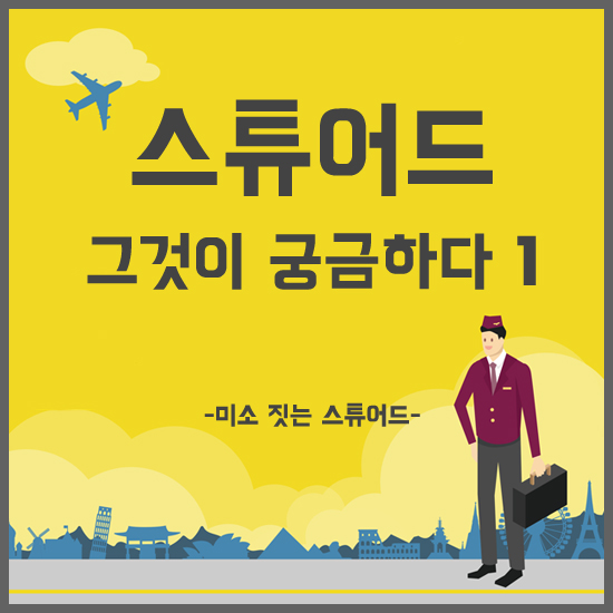  [미소 짓는 스튜어드-고민환] 스튜어드 채용은 잦은 편인가요?