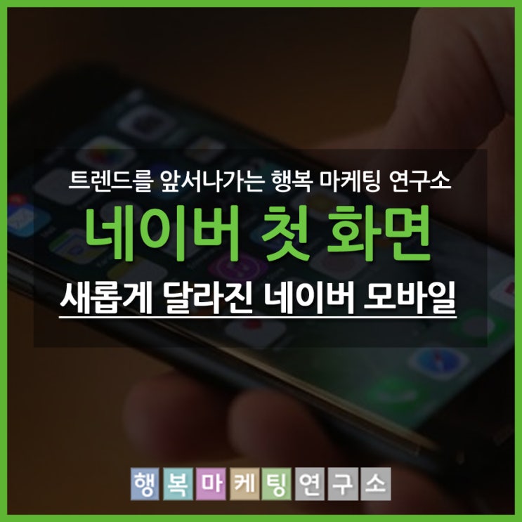  네이버 모바일 첫화면 개편 추가된 AI 홈 버튼 그린닷