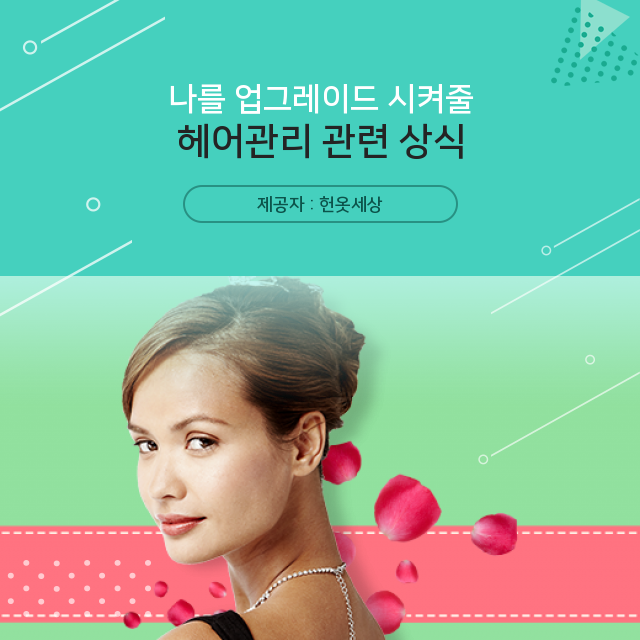  광주 헌옷팔기 헤어관리에 대한 모든 궁금증 해결!!