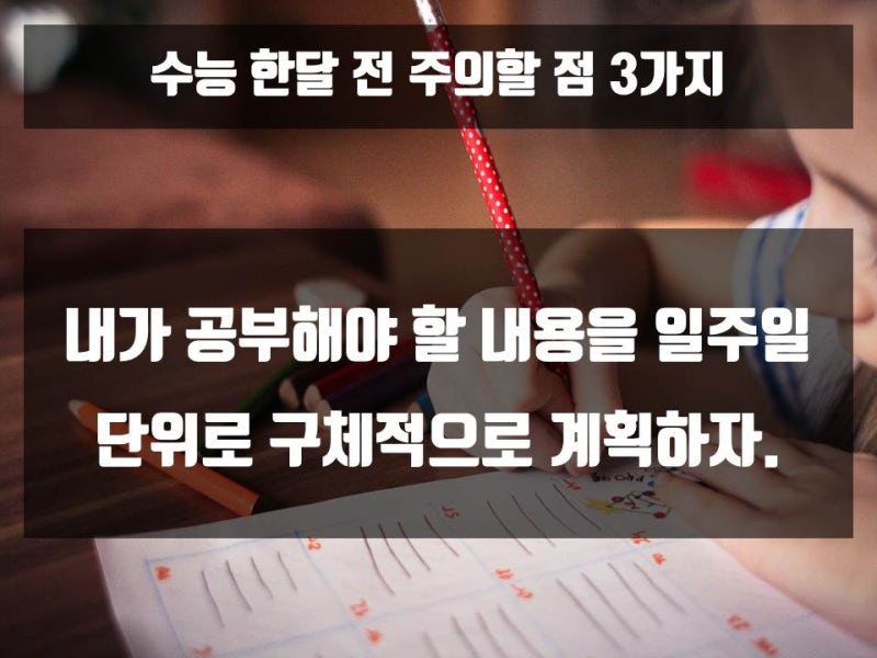 수능 한 달 전, 수험생들의 공부 전략은?