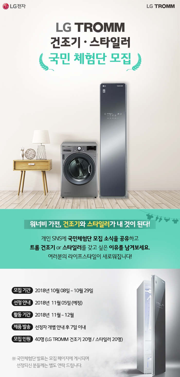 LG트롬 건조기/스타일러 체험단 모집, 워너비 가전이 내것이 된다! LG트롬 건조기/스타일러 체험단 모집, 워너비 가전이 내것이 된다!