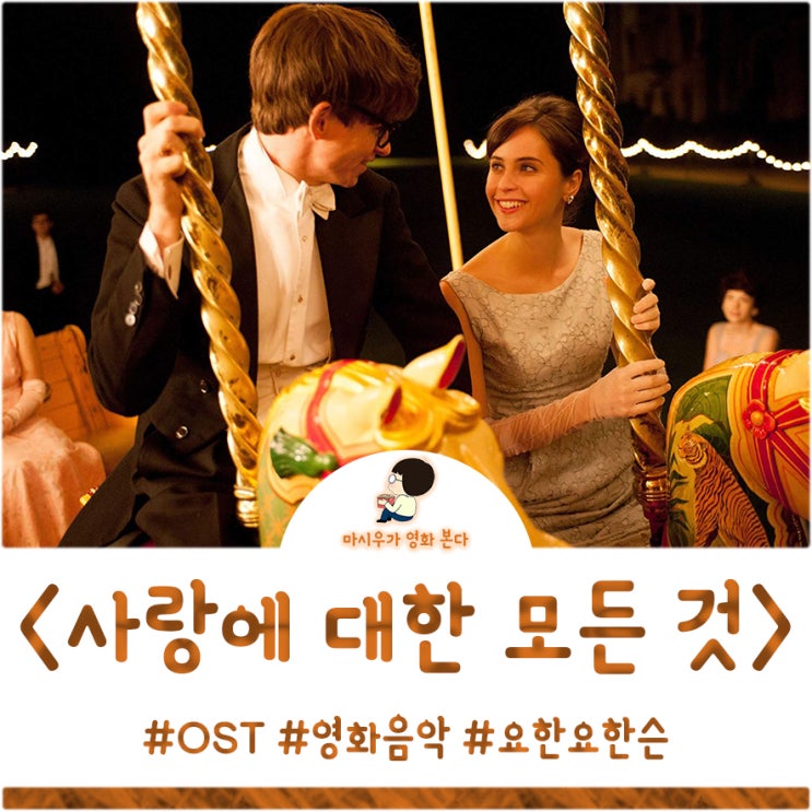  사랑에 대한 모든 것 OST, 아름다운 곡에 빠져보자
