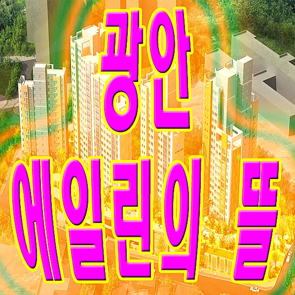  광안 에일린의뜰 광안2구역 재건축 분양정보