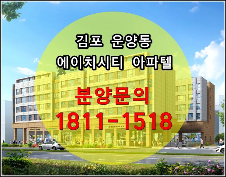 김포 운양동 에이치시티(H-City) 아파텔 신규분양~ 즉시입주!