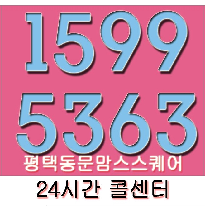 평택동문맘스스퀘어 오늘 상담 받고 정리한 리스트