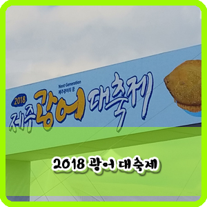  [나들이]2018년 제주 광어 대축제 갔다왔어요.