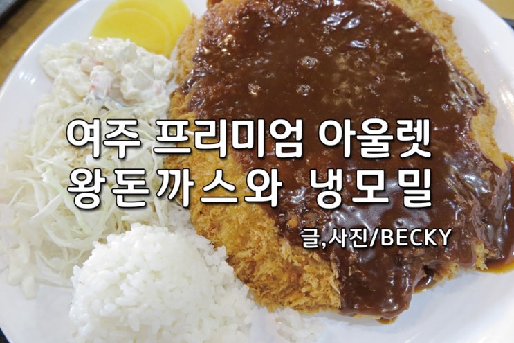  여주 프리미엄 아울렛 맛집 난카츠 냉모밀과 왕돈까스