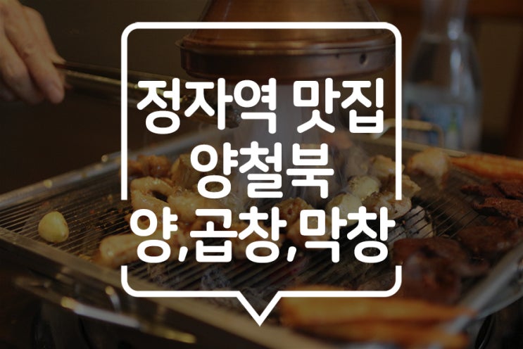  [분당] 양 구이, 대창 구이, 양밥까지 맛있는 정자역 곱창집! 양철북!