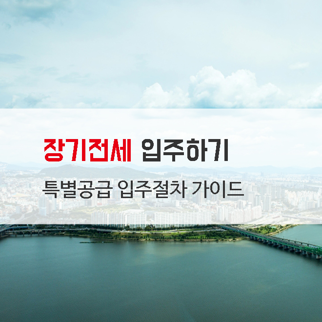  SH주택공사 서울시 공공임대 아파트 장기전세 특별공급 입주절차 가이드-철거민 특별공급