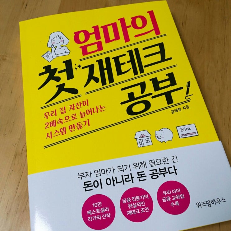  엄마의첫재테크공부 :: 위즈덤하우스 재테크 책