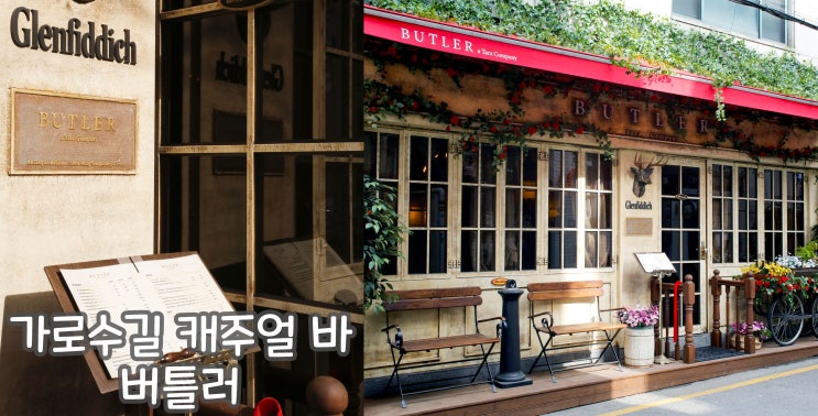  가로수길/분위기 좋은 술집 버틀러!