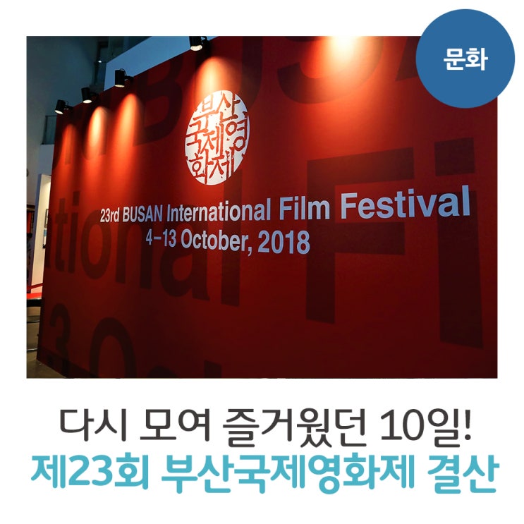  제23회 부산국제영화제 결산!