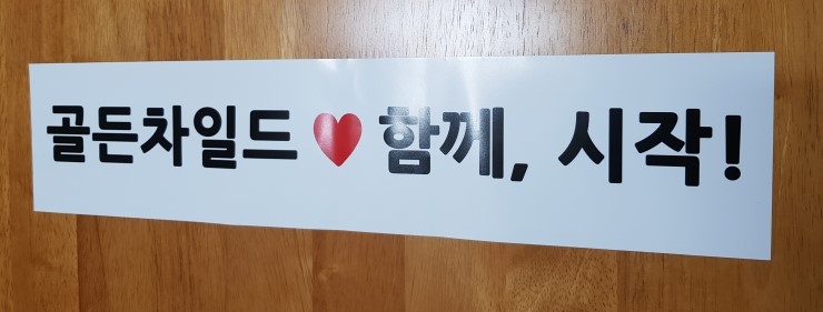  골든차일드 팬클럽 창단식 후기