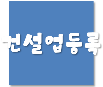  토공사업 등록 - 자본금 및 기술능력 등록기준